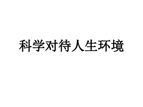 科学对待人生环境教学课件