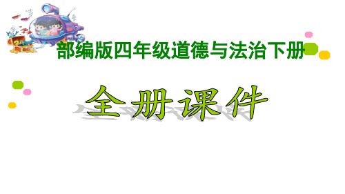 2023-2024人教部编版4四年级下册《道德与法治》全册ppt课件