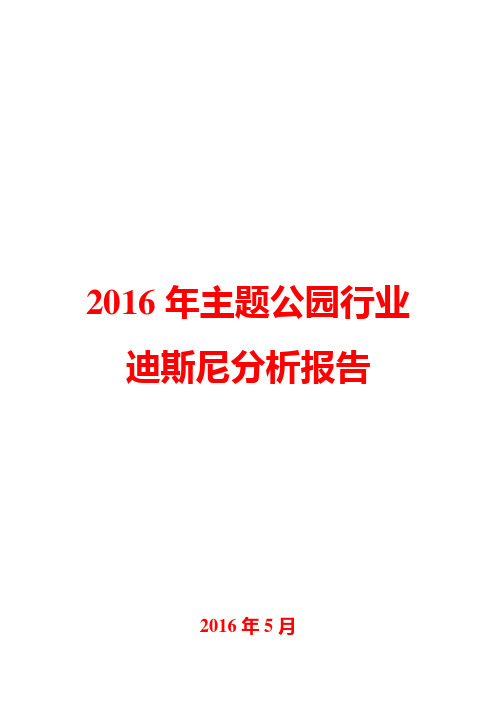 2016年主题公园行业迪斯尼分析报告