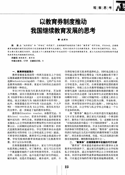 以教育券制度推动我国继续教育发展的思考