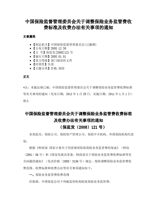 中国保险监督管理委员会关于调整保险业务监管费收费标准及收费办法有关事项的通知