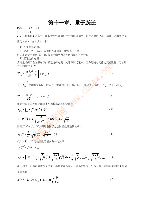 量子力学 第四版 卷一 (曾谨言 著) 答案----第11章