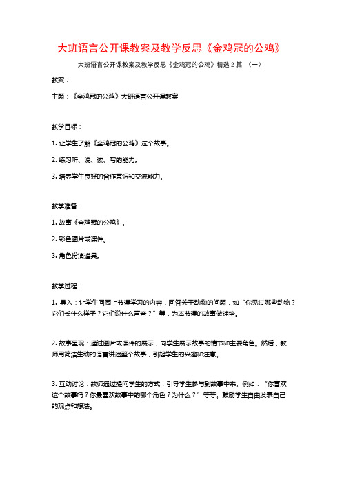 大班语言公开课教案及教学反思《金鸡冠的公鸡》2篇