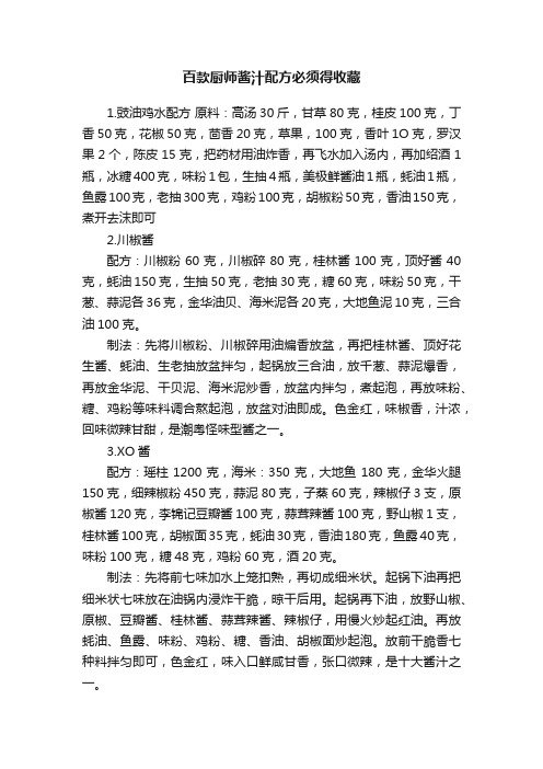 百款厨师酱汁配方必须得收藏