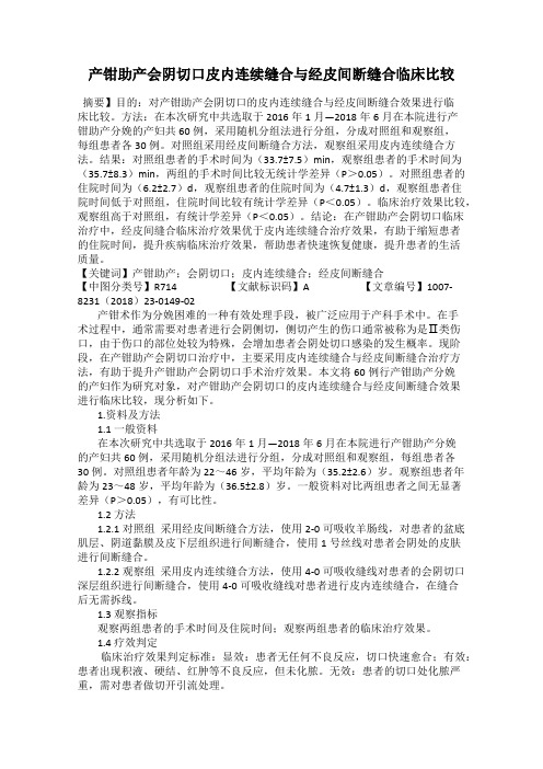 产钳助产会阴切口皮内连续缝合与经皮间断缝合临床比较
