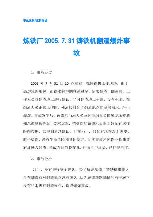 炼铁厂2005.7.31铸铁机翻渣爆炸事故