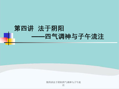 第四讲法于阴阳四气调神与子午流注