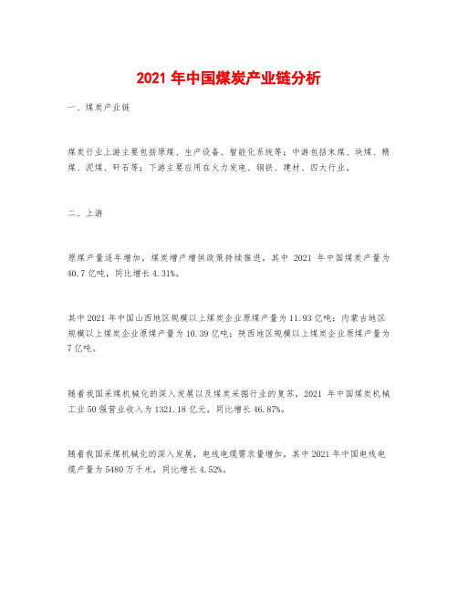 2021年中国煤炭产业链分析