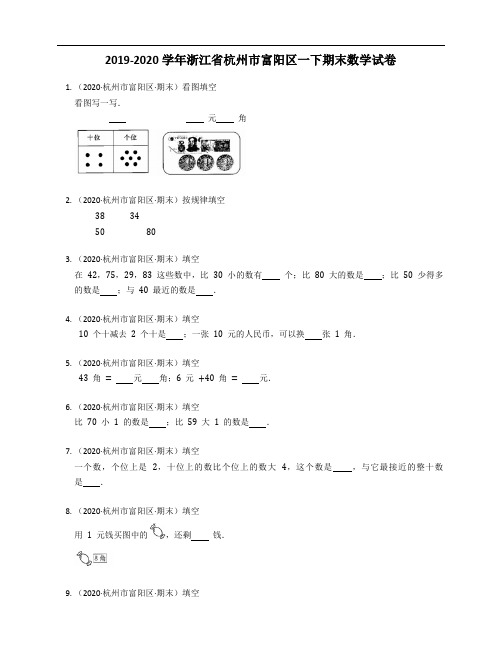 2019-2020学年浙江省杭州市富阳区一下期末数学试卷