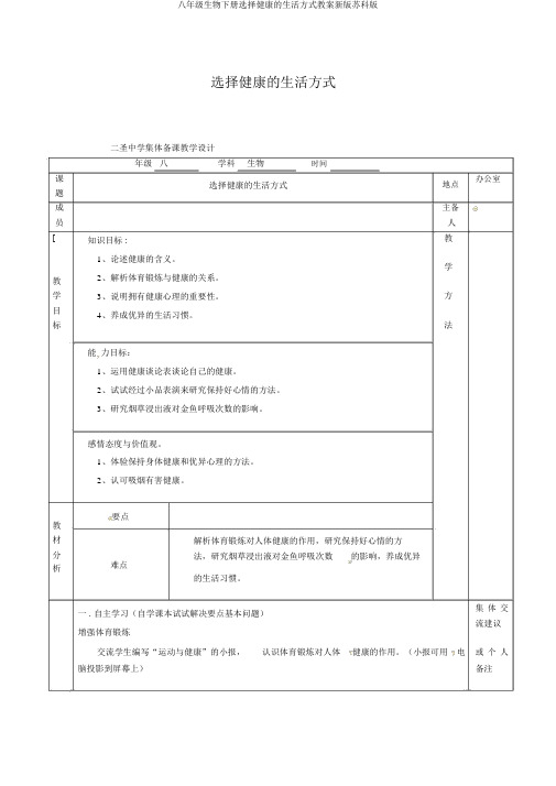 八年级生物下册选择健康的生活方式教案新版苏科版