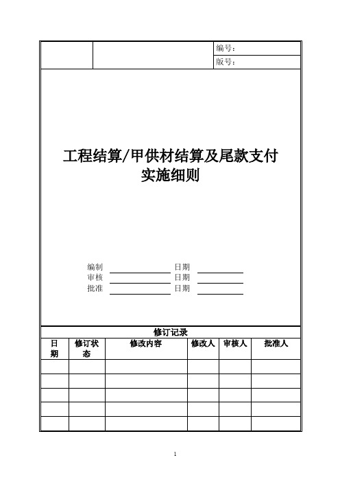 甲供材结算及尾款支付实施细则