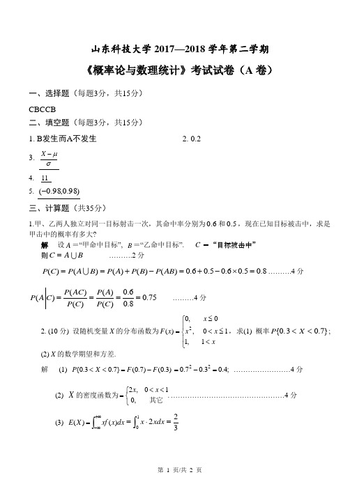 山东科技大学2017-2018第二学期概率论与数理统计试题A卷答案