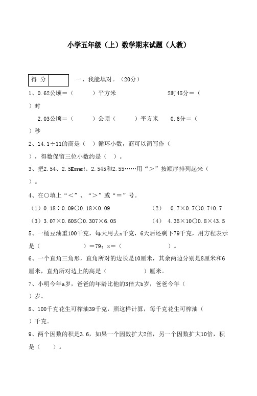 2017-2018学年新人教版小学五年级数学上册期末抽考试卷及答案(精品)
