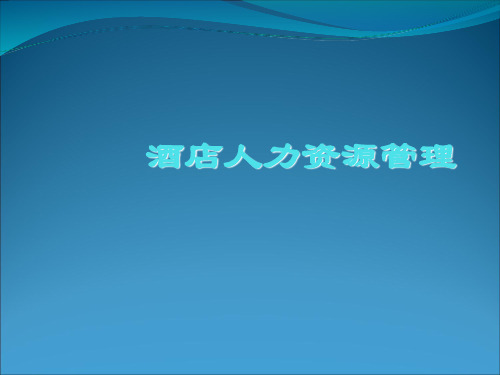 酒店人力资源管理培训教材PPT(共 206张)