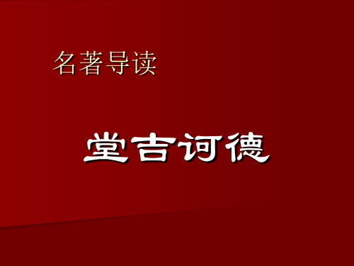 堂吉诃德名著导读(堂)