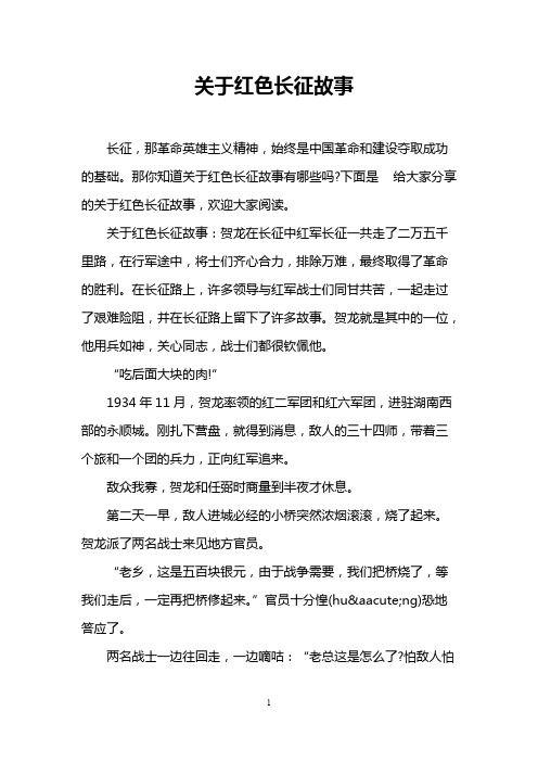 关于红色长征故事