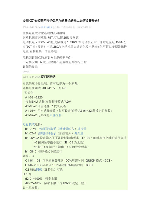 安川G7变频器不带PG用在起重机起升上如何设置参数