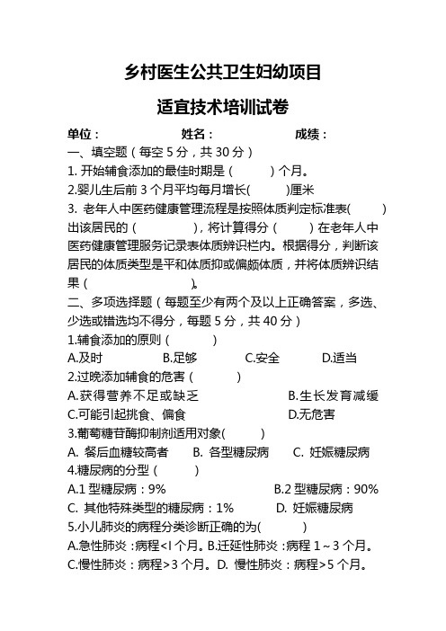 乡村医生公共卫生妇幼项目适宜技术培训试题