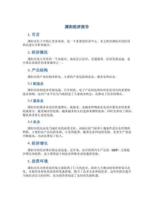 溧阳经济报告文章