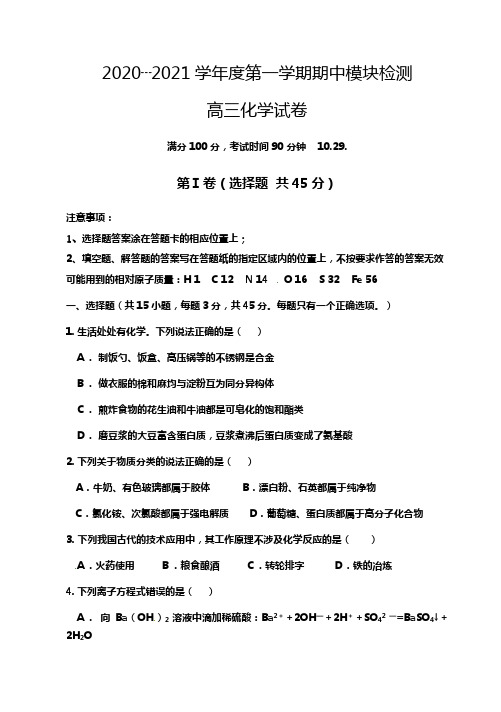 山东省青岛市城阳第一高级中学2020┄2021届高三上学期期中考试化学试题Word版 含答案