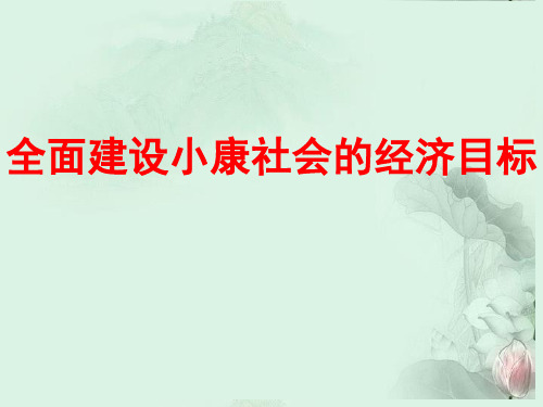 高中政治 全面建设小康社会的经济目标课件 新人教版必修1