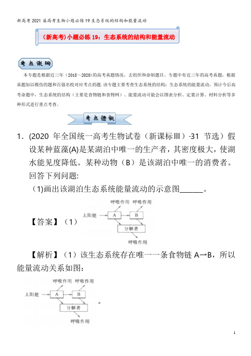 高考生物小题必练19生态系统的结构和能量流动