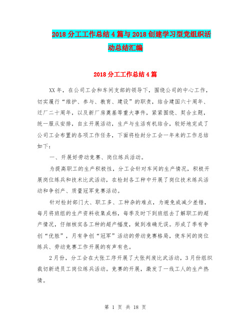2018分工工作总结4篇与2018创建学习型党组织活动总结汇编