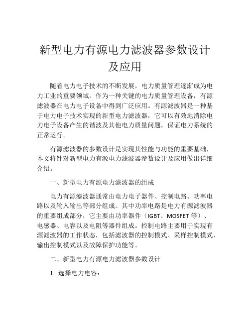 新型电力有源电力滤波器参数设计及应用