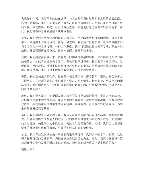 教师专业发展成长发言稿