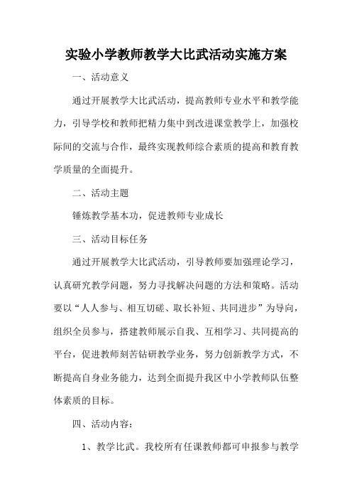 实验小学教师教学大比武活动实施方案