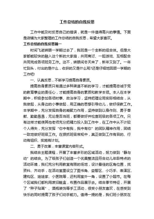 工作总结的自我反思