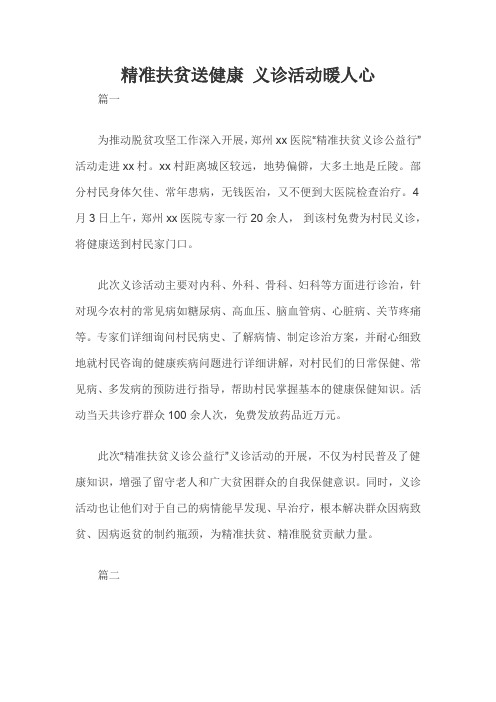 精准扶贫送健康 义诊活动暖人心三篇
