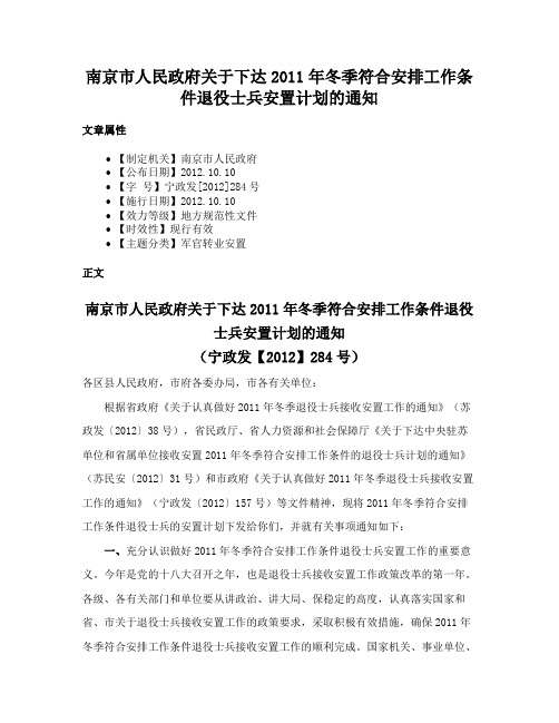 南京市人民政府关于下达2011年冬季符合安排工作条件退役士兵安置计划的通知