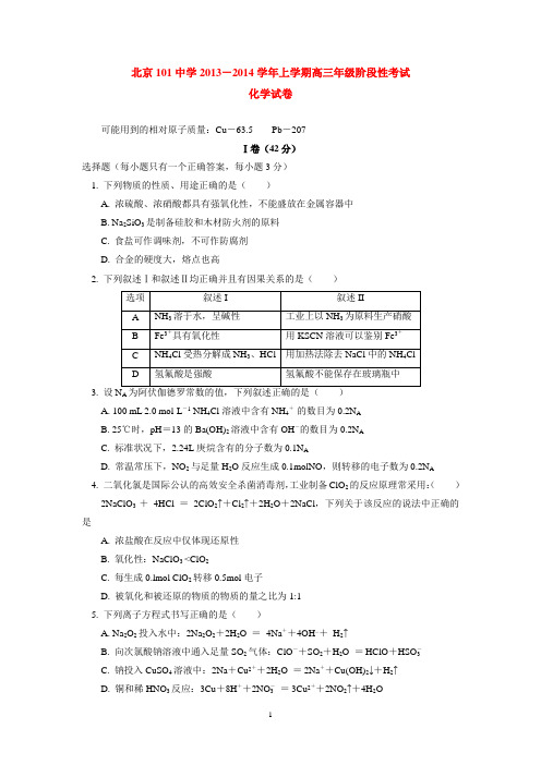 北京101中学2013-2014学年上学期高三年级阶段性考试化学试卷  后有答案