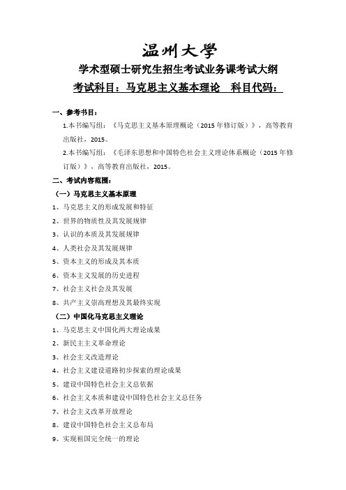 2018年温州师范大学马克思主义基本理论学硕考研大纲硕士研究生入学考试大纲