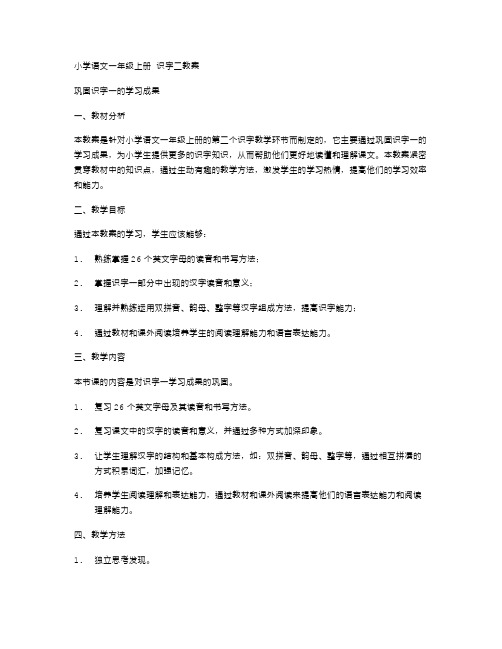 小学语文一年级上册识字二教案：巩固识字一的学习成果