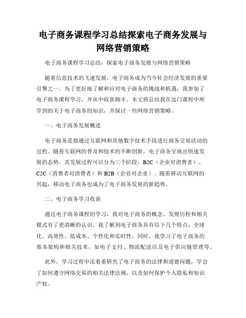 电子商务课程学习总结探索电子商务发展与网络营销策略