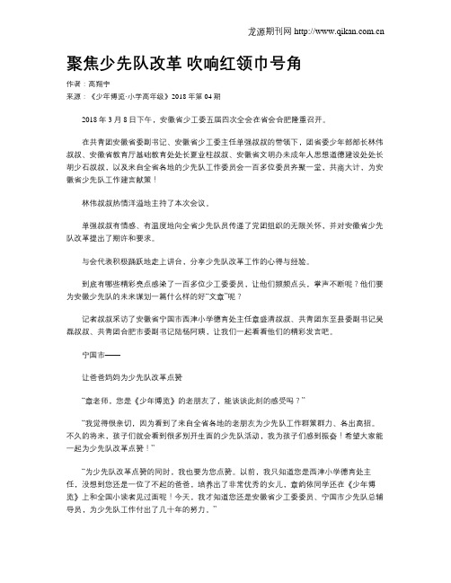 聚焦少先队改革 吹响红领巾号角