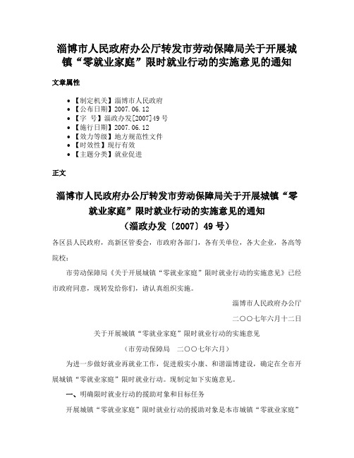 淄博市人民政府办公厅转发市劳动保障局关于开展城镇“零就业家庭”限时就业行动的实施意见的通知