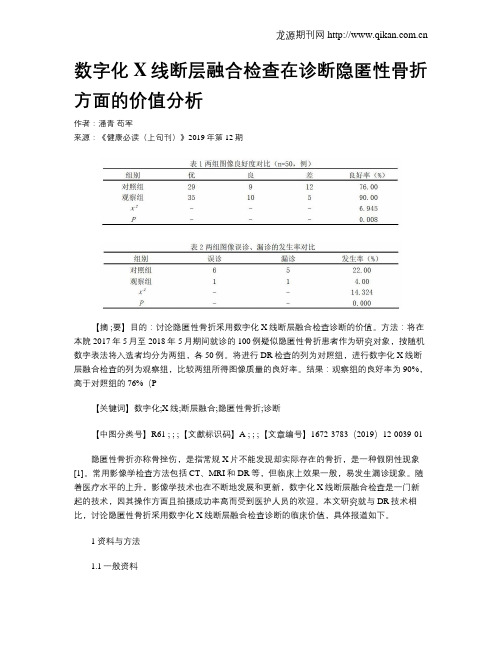 数字化X线断层融合检查在诊断隐匿性骨折方面的价值分析