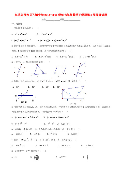 2015年春季新版苏科版七年级数学下学期周周练习试卷59