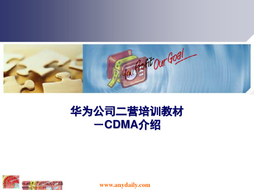 华为公司二营培训-CDMA介绍新 (华为培训)页PPT文档