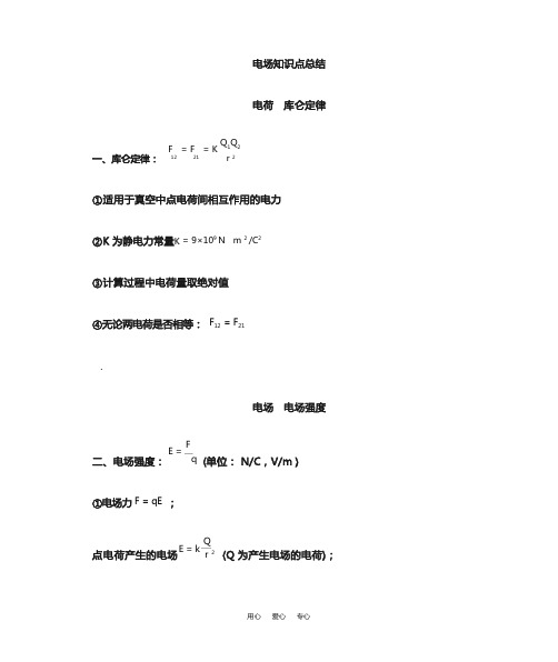 电场知识点归纳总结(经典)