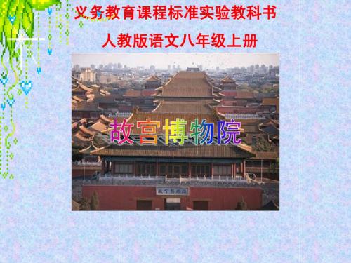 语文八年级上册《故宫博物院》PPT