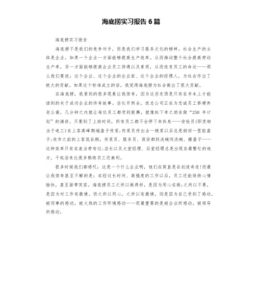 海底捞实习报告6篇