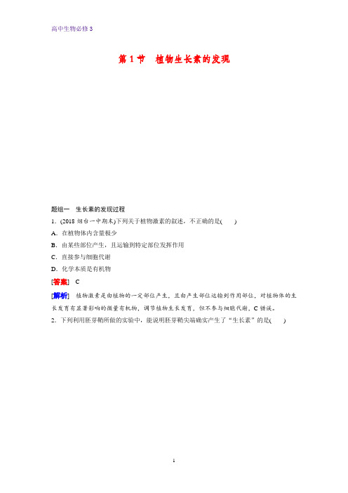 高中生物必修3课时作业27：3.1 植物生长素的发现