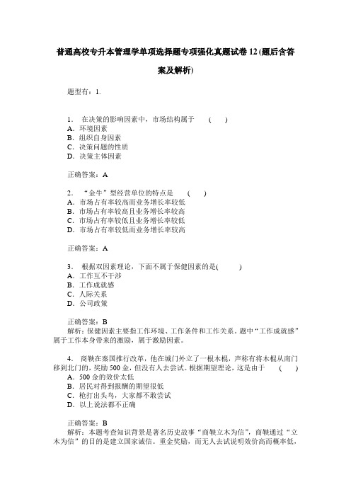 普通高校专升本管理学单项选择题专项强化真题试卷12(题后含答案及解析)