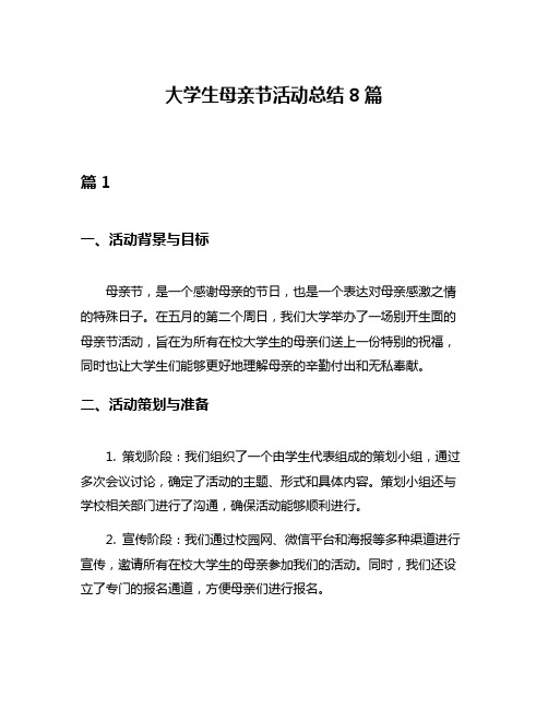 大学生母亲节活动总结8篇