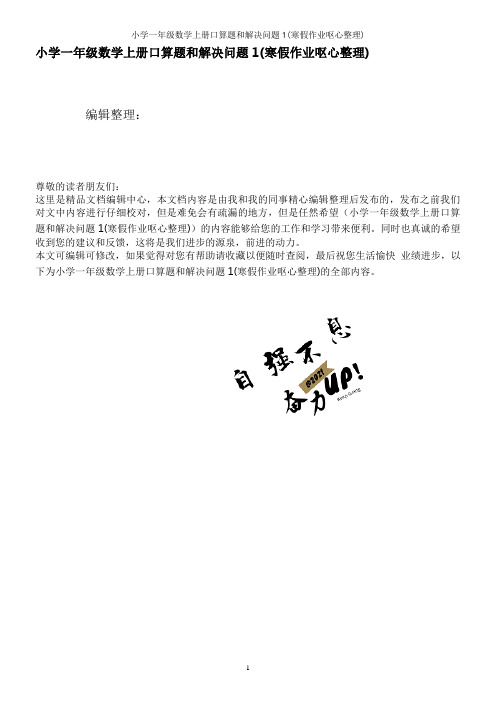 小学一年级数学上册口算题和解决问题1(寒假作业呕心整理)