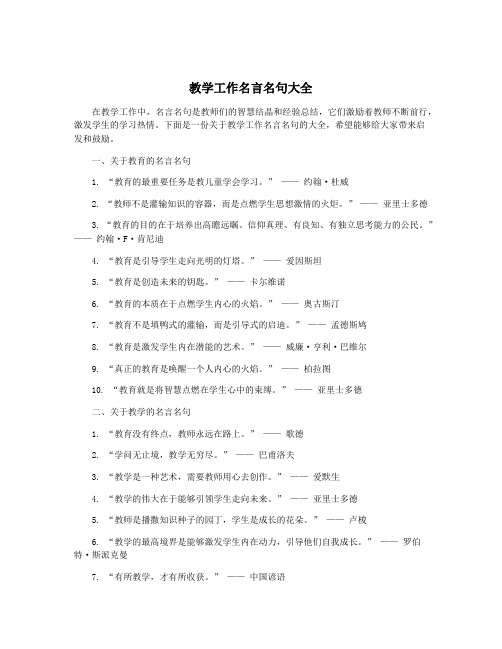 教学工作名言名句大全